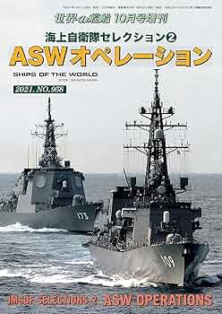 世界の艦船増刊 第188集 海上自衛隊セレクション(2) ASW